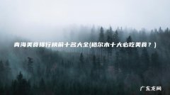 格尔木十大必吃美食？ 青海美食排行榜前十名大全