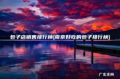 南京好吃的包子排行榜 包子店销售排行榜