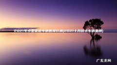 2021十月份卡车销量榜 2021年小型货柜车销售排行榜