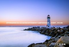 6米8高栏货车轮胎首选什么品牌?前后轮花纹.._卡友助手_卡车之家 货车轮胎品牌排行榜大全