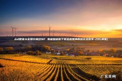 DNF 有谁知道各个使徒和鬼神的名次及名字-ZOL问答 dnf使徒大全排行榜