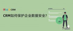 CRM如何保护企业数据安全?