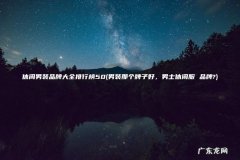 男装那个牌子好，男士休闲服 品牌? 休闲男装品牌大全排行榜50