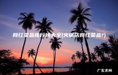 火锅店网红菜品? 网红菜品排行榜大全