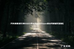 2021suv前8月销量完整版 汽车销售排行榜2021年8月