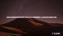 2020全国规模以上企业光伏企业有几家 光伏行业销售净利润率排行榜