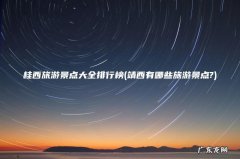 靖西有哪些旅游景点? 桂西旅游景点大全排行榜