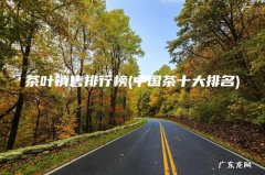 中国茶十大排名 茶叶销售排行榜
