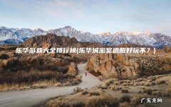 乐华城密室逃脱好玩不？ 乐华游戏大全排行榜