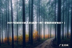 适合一男一女看的情爱电影？ 2017伦理排行榜大全