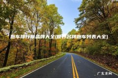 世界名牌跑车列表大全 跑车排行榜品牌大全