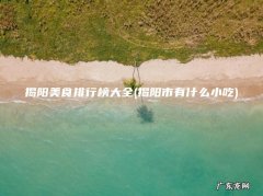 揭阳市有什么小吃 揭阳美食排行榜大全