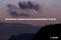 想知道中国洗发水知名品牌的销售量前十位排行榜 洗发水销售量排行榜