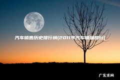 2011年汽车销量排行 汽车销售历史排行榜