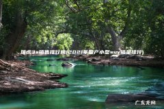 2021年国产小型suv销量排行 瑞虎3x销售排行榜