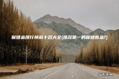 排名第一的保健食品? 保健品排行榜前十名大全