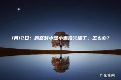 1月12日：顾客对小恩小惠没兴趣了，怎么办？