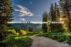 关于小明的笑话还有哪些? &#8211; 雨露学习互助 小明笑话大全排行榜