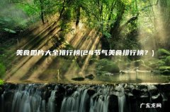 24节气美食排行榜？ 美食图片大全排行榜