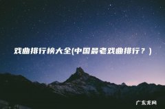 中国最老戏曲排行？ 戏曲排行榜大全