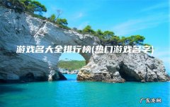 热门游戏名字 游戏名大全排行榜