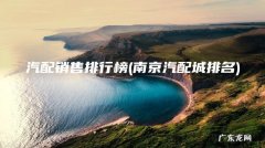 南京汽配城排名 汽配销售排行榜