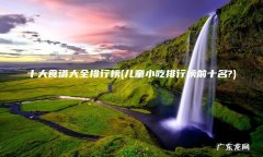 儿童小吃排行榜前十名? 十大食谱大全排行榜