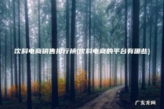 饮料电商的平台有哪些 饮料电商销售排行榜