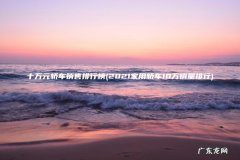 2021家用轿车10万销量排行 十万元轿车销售排行榜