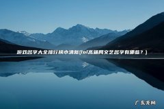 lol高端局文艺名字有哪些？ 游戏名字大全排行榜小清新