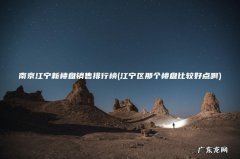 江宁区那个楼盘比较好点啊 南京江宁新楼盘销售排行榜