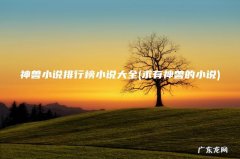 求有神兽的小说 神兽小说排行榜小说大全