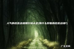 有什么好看的后宫动漫? 人气的后宫动漫排行榜大全