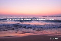 2021水星家纺双十一销量 2021双十一家纺销售排行榜