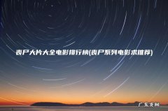 丧尸系列电影求推荐 丧尸大片大全电影排行榜