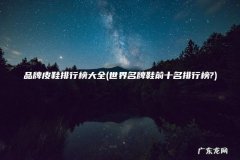 世界名牌鞋前十名排行榜? 品牌皮鞋排行榜大全