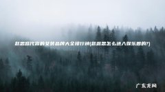 赵露思怎么进入娱乐圈的? 赵思路代言的女装品牌大全排行榜