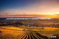 2021女生网名洋气有涵养名字推荐？ 2021名字大全女孩名字排行榜