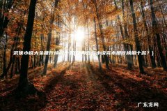 经典玄幻小说完本排行榜前十名？ 武侠小说大全排行榜前十名