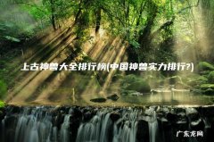 中国神兽实力排行? 上古神兽大全排行榜