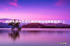 欧洲发达国家排名？ 欧洲车型大全排行榜