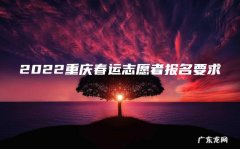 2022重庆春运志愿者报名要求