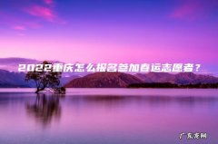 2022重庆怎么报名参加春运志愿者？