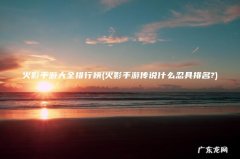 火影手游传说什么忍具排名? 火影手游大全排行榜