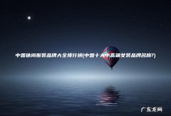 中国十大中高端女装品牌名称? 中国休闲服装品牌大全排行榜