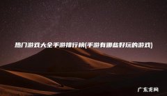 手游有哪些好玩的游戏 热门游戏大全手游排行榜