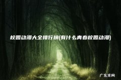 有什么青春校园动漫 校园动漫大全排行榜