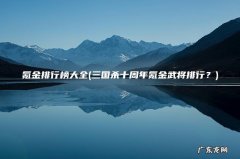 三国杀十周年氪金武将排行？ 氪金排行榜大全