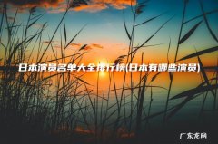 日本有哪些演员 日本演员名单大全排行榜