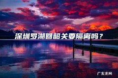 深圳罗湖回韶关要隔离吗？